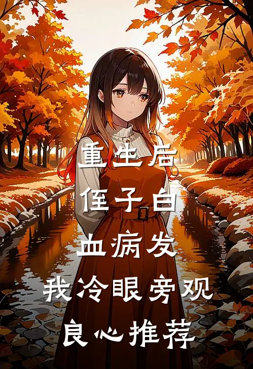 重生后，侄子白血病发，我冷眼旁观良心推荐