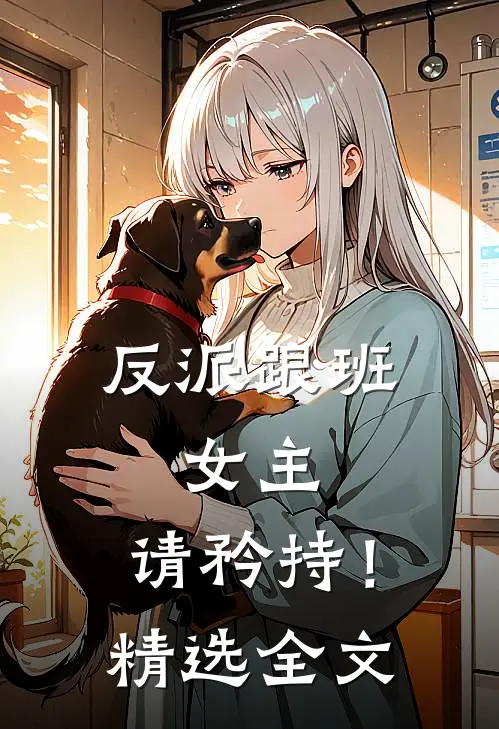 反派跟班女主,请矜持!精选全文免费