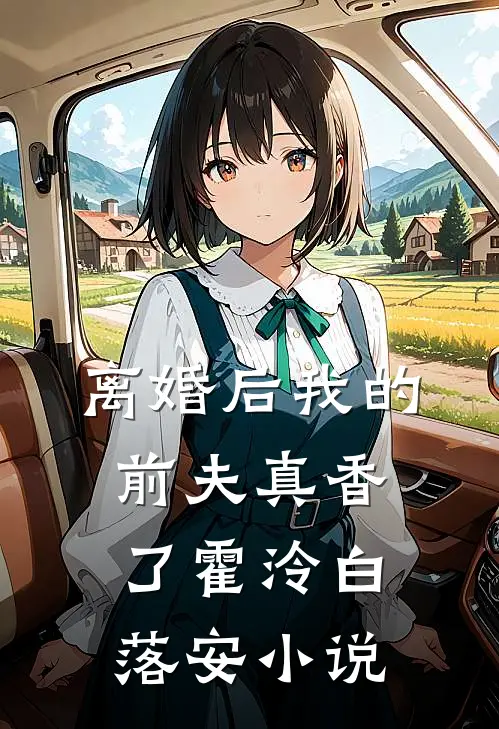 离婚后我的前夫真香了霍泠白落安小说