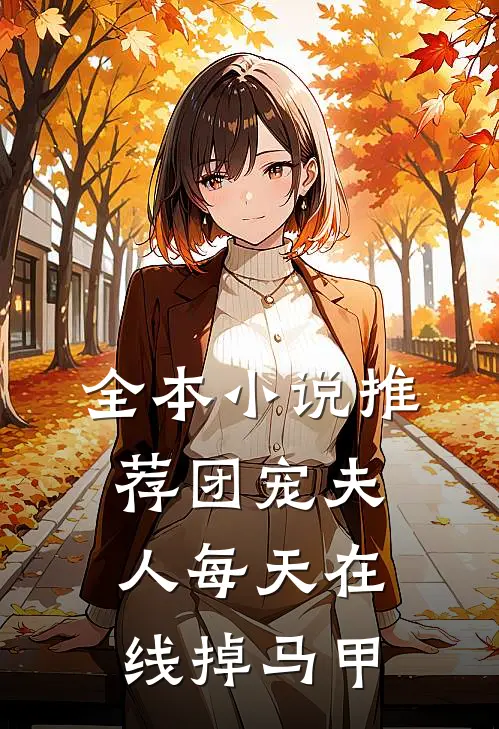 全本小说推荐团宠夫人每天在线掉马甲