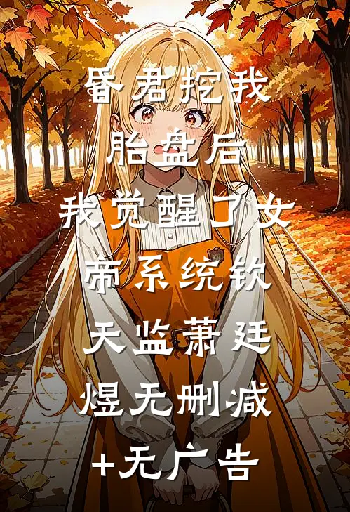 昏君挖我胎盘后，我觉醒了女帝系统钦天监萧廷煜无删减+无广告