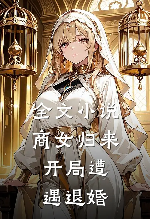 全文小说商女归来：开局遭遇退婚