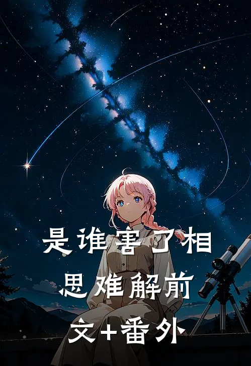 是谁害了相思难解前文+番外