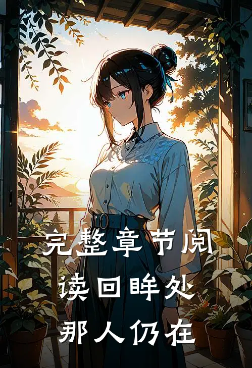 完整章节阅读回眸处那人仍在