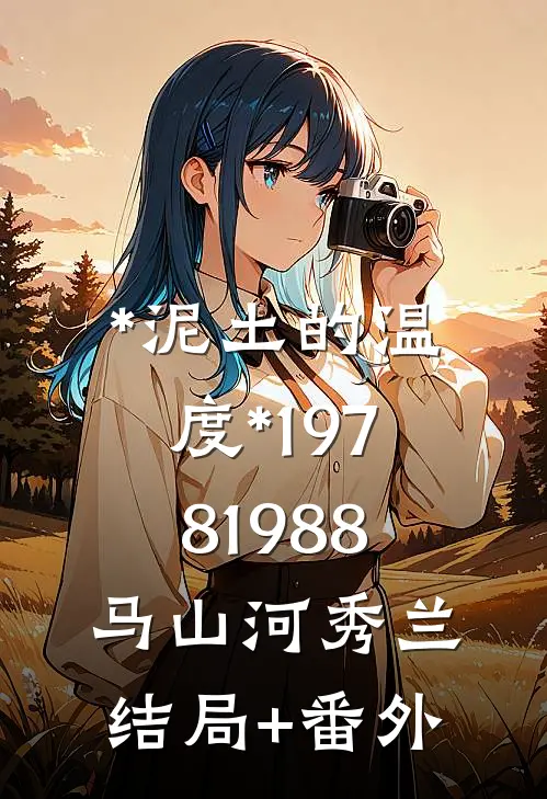 *泥土的温度*（1978-1988）马山河秀兰结局+番外