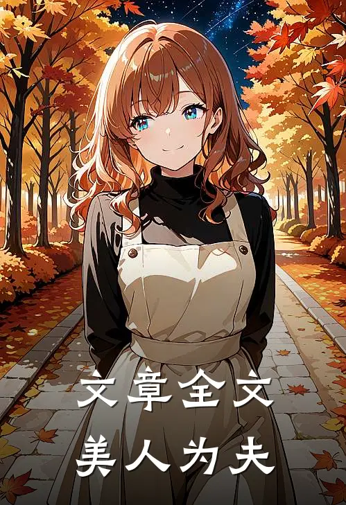 文章全文美人为夫