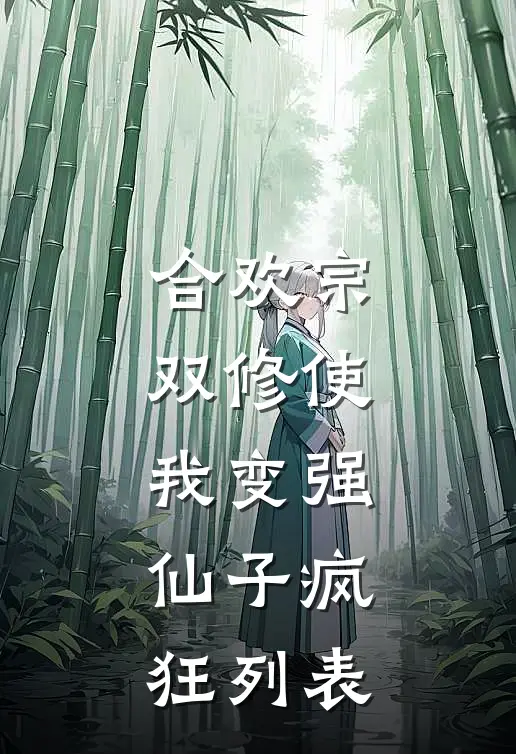 合欢宗，双修使我变强，仙子疯狂列表