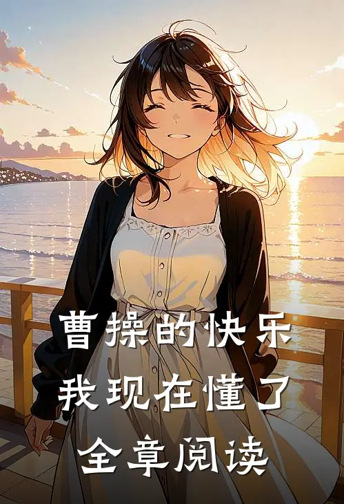 曹操的快乐，我现在懂了全章阅读