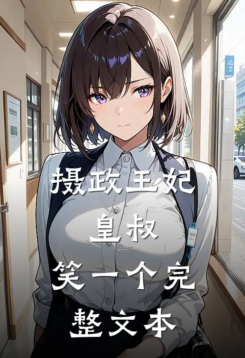 摄政王妃：皇叔，笑一个完整文本