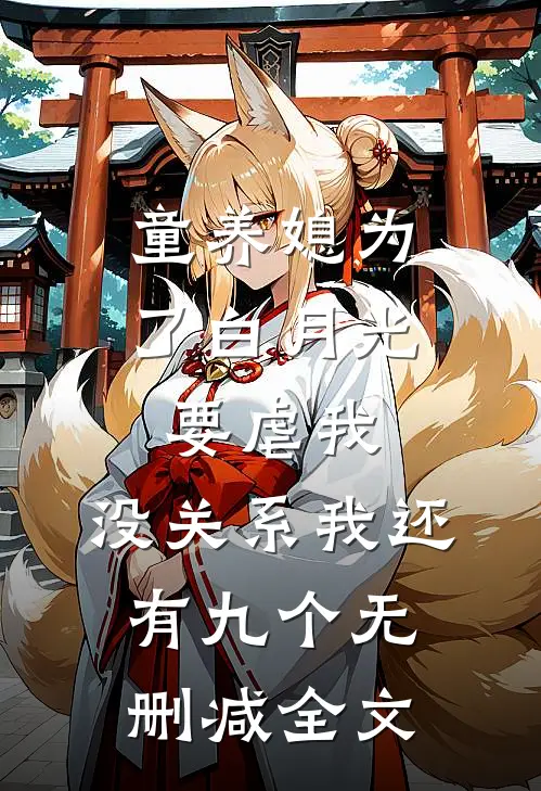童养媳为了白月光要虐我，没关系我还有九个无删减全文