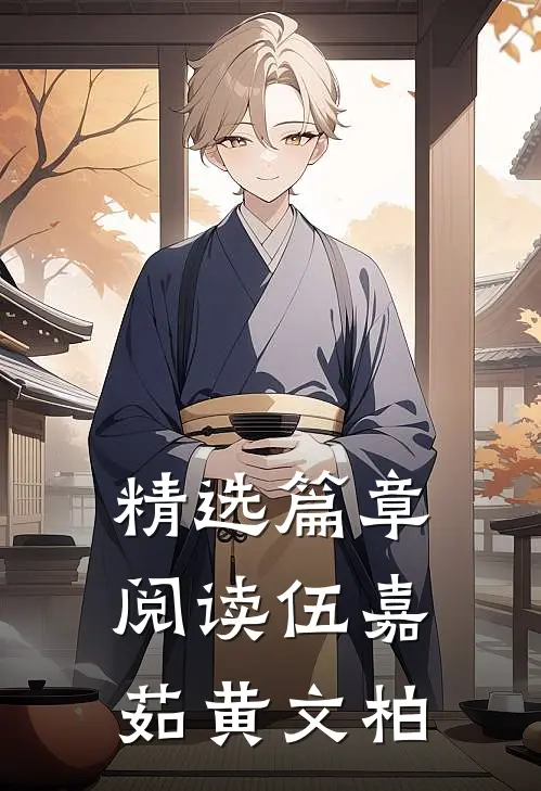 精选篇章阅读伍嘉茹黄文柏
