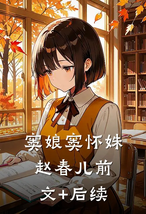 窦娘窦怀姝赵春儿前文+后续