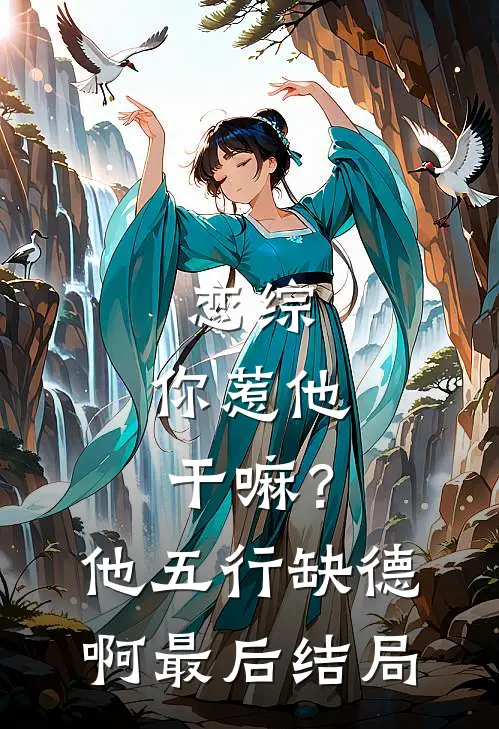 恋综：你惹他干嘛？他五行缺德啊最后结局