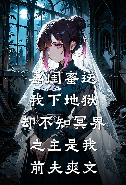 毒闺蜜送我下地狱，却不知冥界之主是我前夫爽文