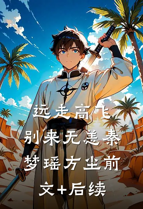 远走高飞，别来无恙秦梦瑶方尘前文+后续