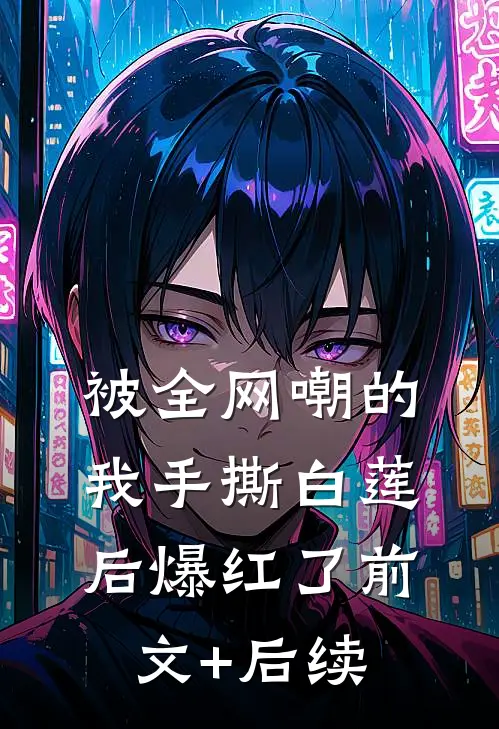 被全网嘲的我手撕白莲后爆红了前文+后续