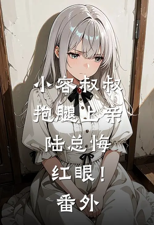 小容叔叔抱腿上亲，陆总悔红眼！番外