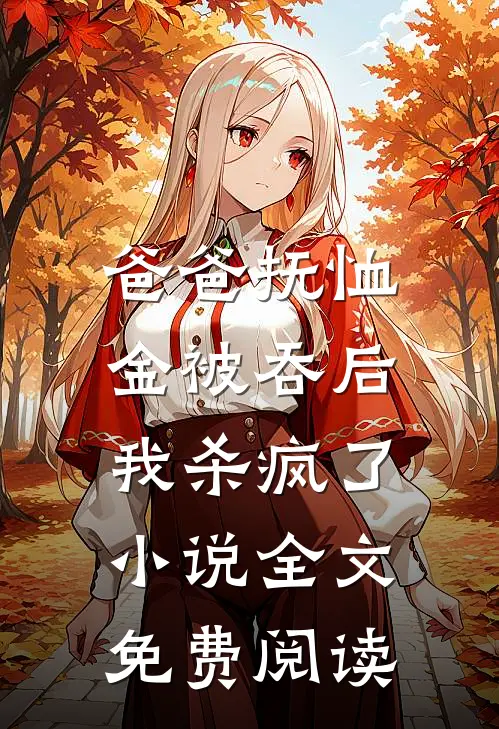 爸爸抚恤金被吞后，我杀疯了小说全文免费阅读