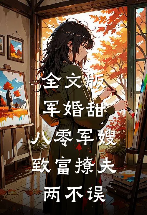 全文版军婚甜：八零军嫂致富撩夫两不误