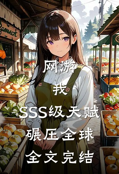 网游：我，SSS级天赋，碾压全球全文完结