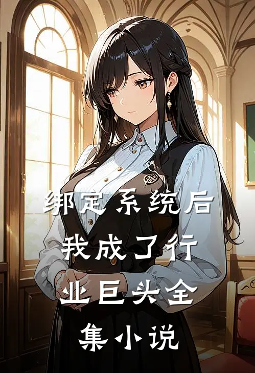 绑定系统后，我成了行业巨头全集小说
