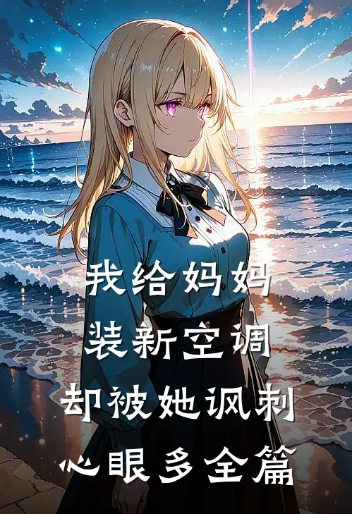 我给妈妈装新空调，却被她讽刺心眼多全篇