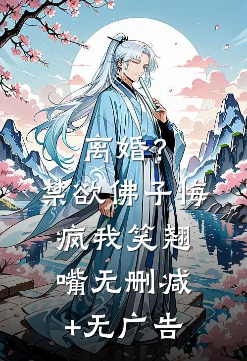 离婚？禁欲佛子悔疯，我笑翘嘴无删减+无广告