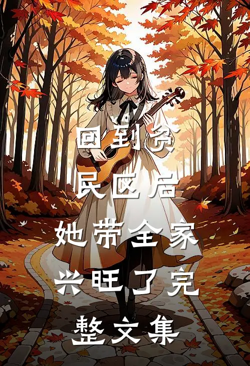 回到贫民区后，她带全家兴旺了完整文集