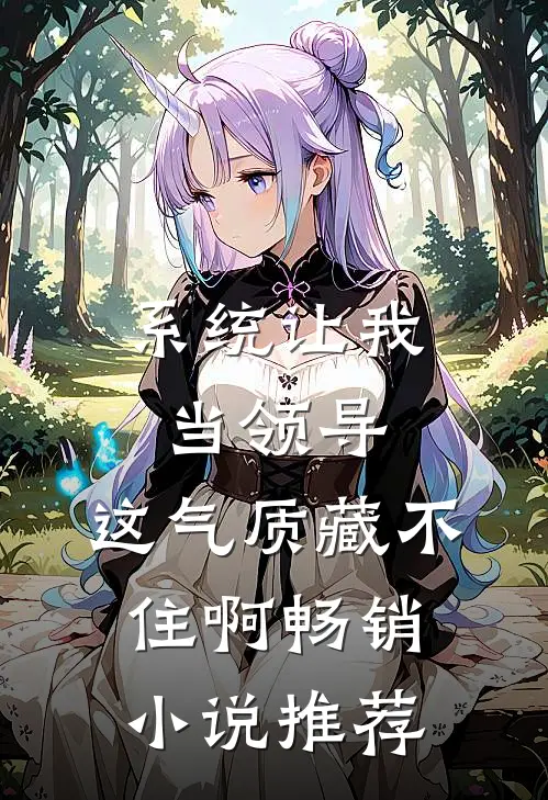 系统让我当领导，这气质藏不住啊畅销小说推荐