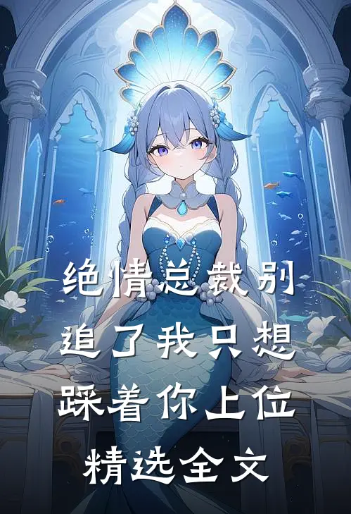 绝情总裁别追了我只想踩着你上位精选全文