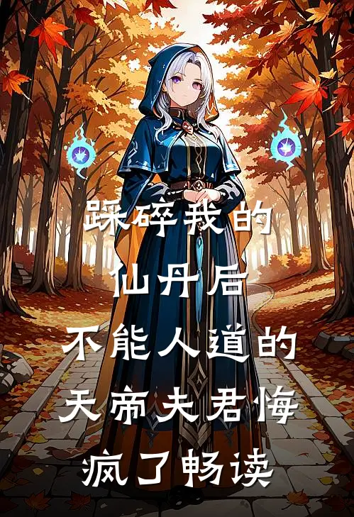 踩碎我的仙丹后，不能人道的天帝夫君悔疯了畅读