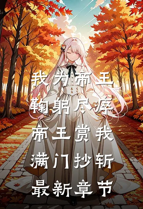 我为帝王鞠躬尽瘁，帝王赏我满门抄斩最新章节