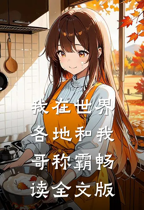 我在世界各地和我哥称霸畅读全文版