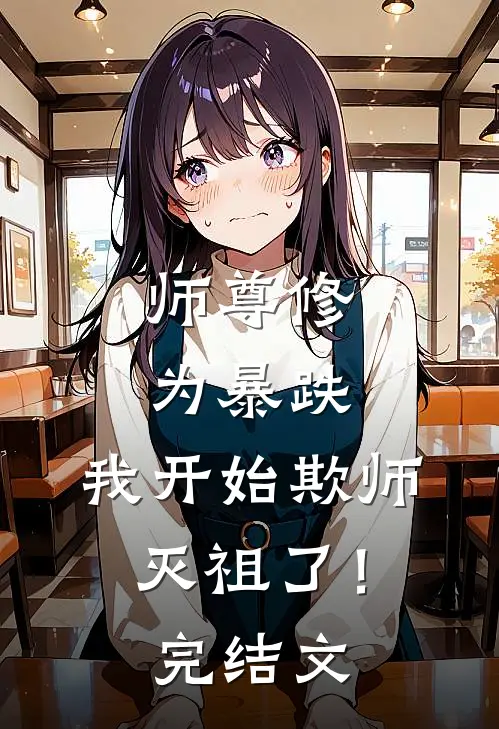师尊修为暴跌，我开始欺师灭祖了！完结文