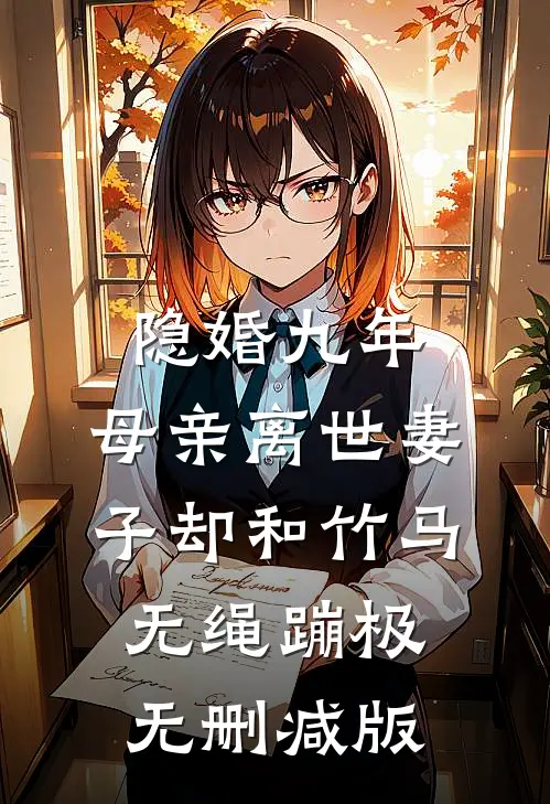 隐婚九年，母亲离世妻子却和竹马无绳蹦极无删减版