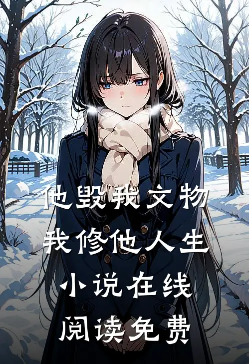 他毁我文物，我修他人生小说在线阅读免费
