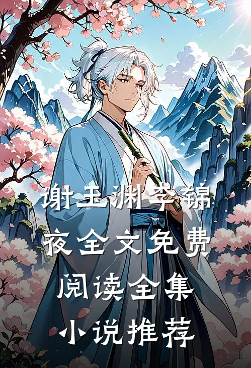 谢玉渊李锦夜全文免费阅读全集小说推荐
