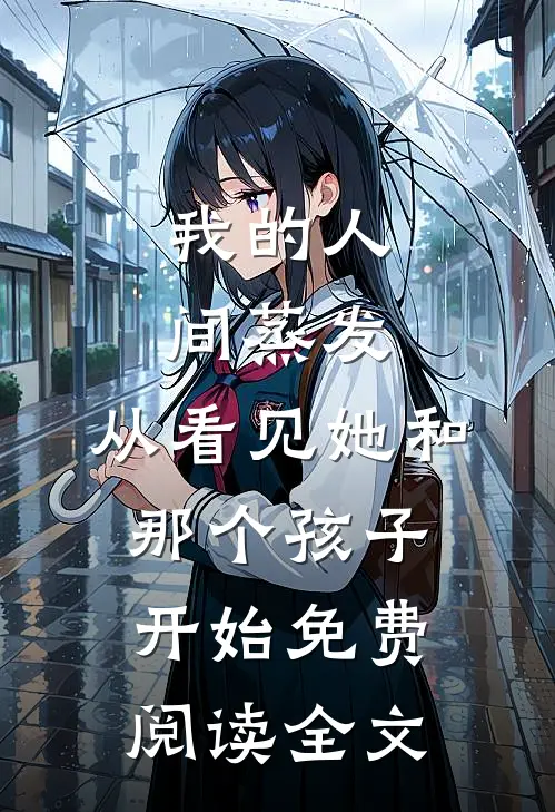 我的人间蒸发，从看见她和那个孩子开始免费阅读全文