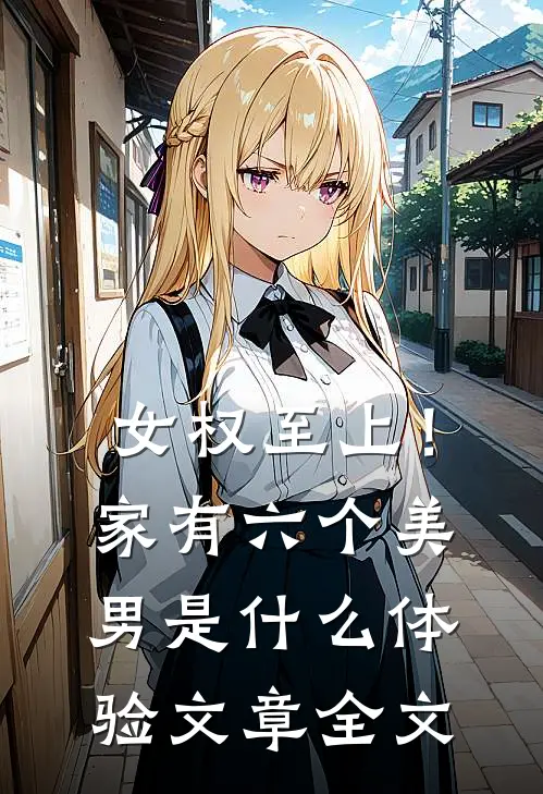 女权至上！家有六个美男是什么体验文章全文