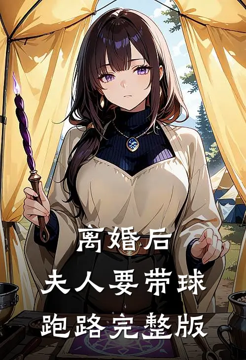 离婚后，夫人要带球跑路完整版