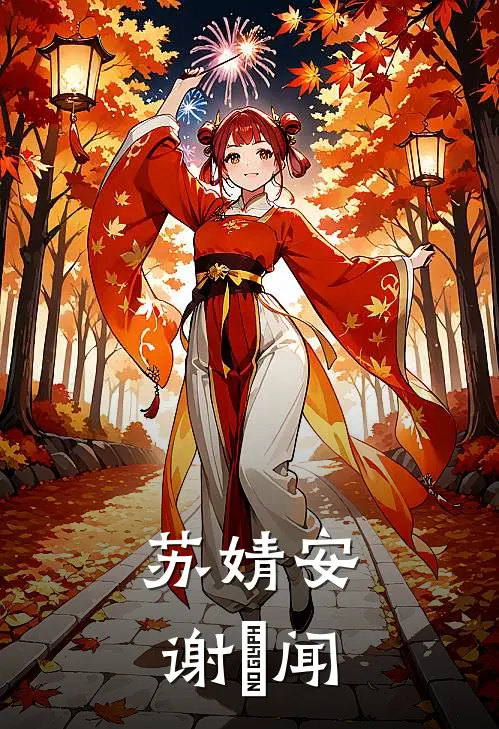 苏婧安谢璟闻