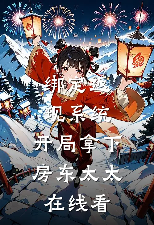 绑定返现系统：开局拿下房东太太在线看