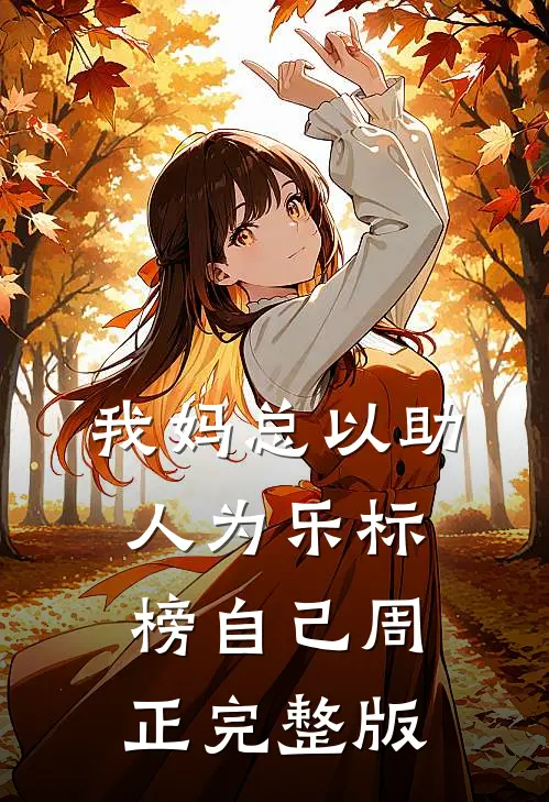 我妈总以“助人为乐”标榜自己周正完整版
