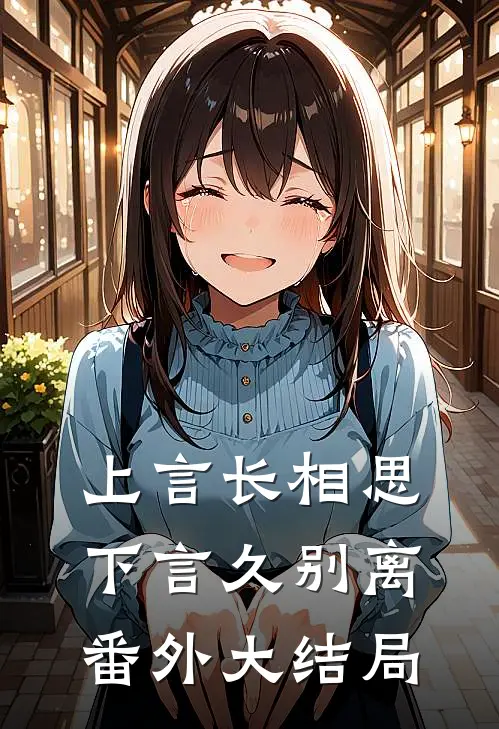 上言长相思，下言久别离番外大结局