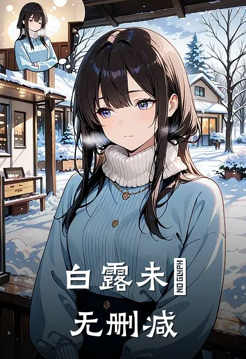 白露未晞无删减