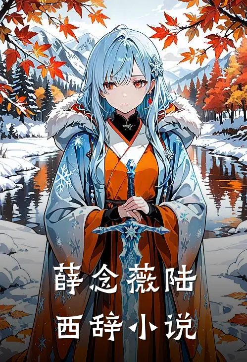 薛念薇 陆西辞小说