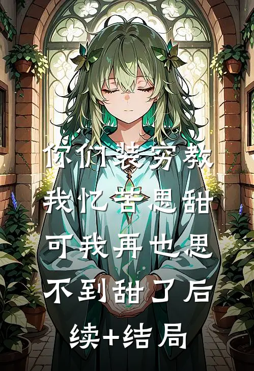 你们装穷教我忆苦思甜，可我再也思不到甜了后续+结局