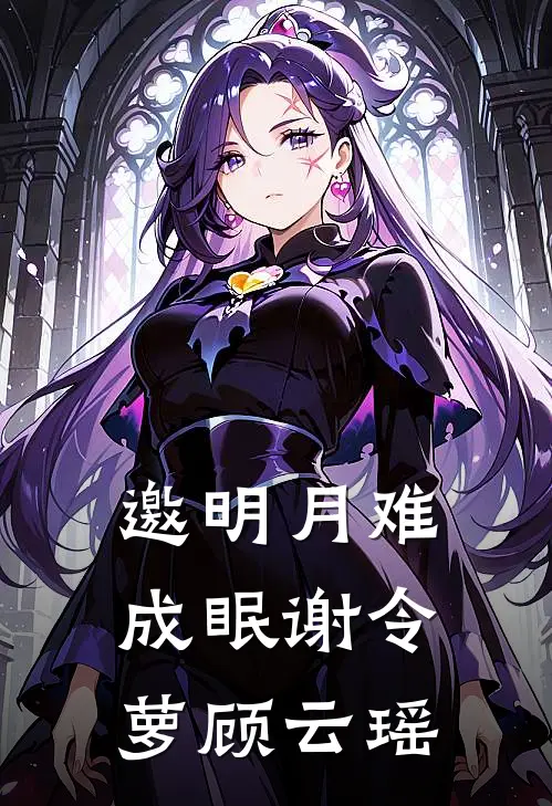 邀明月难成眠谢令萝顾云瑶