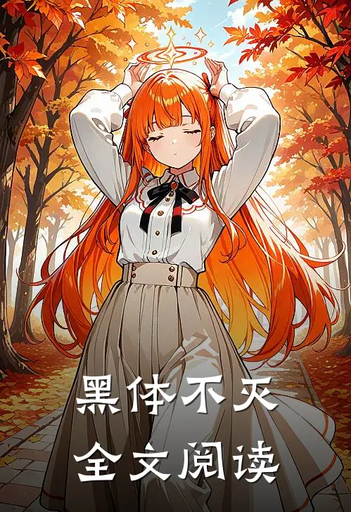 黑体不灭全文阅读