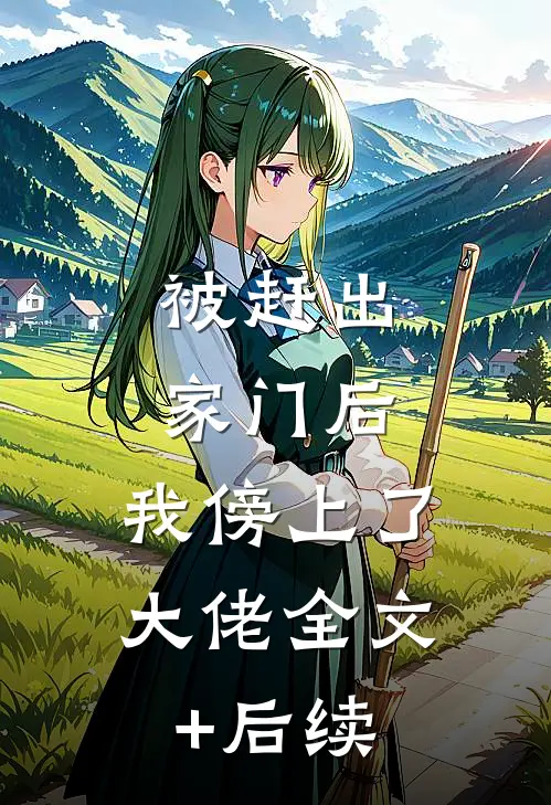 被赶出家门后，我傍上了大佬全文+后续